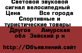 Световой звуковой сигнал велосипедный › Цена ­ 300 - Все города Спортивные и туристические товары » Другое   . Амурская обл.,Зейский р-н